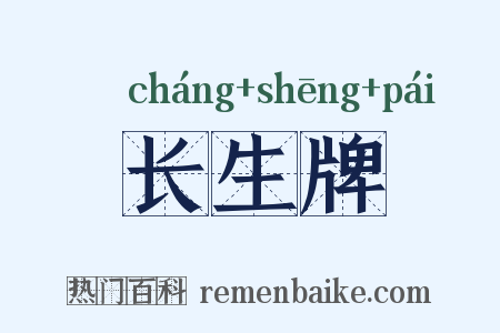 长生牌是什么意思的图片